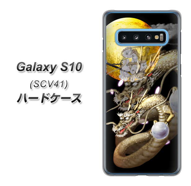 Galaxy S10 SCV41 au 1003 月と龍 ハードケース 背面印刷