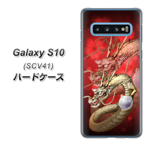Galaxy S10 SCV41 au 1004 桜と龍 ハードケース 背面印刷