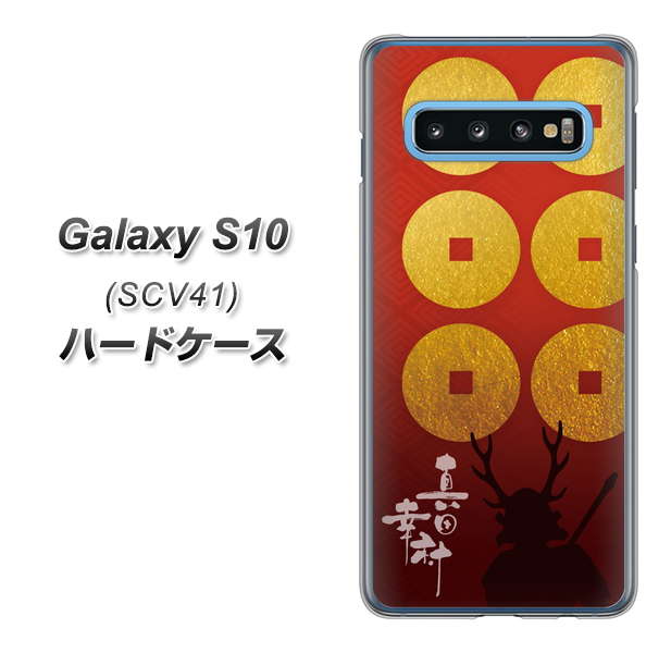 Galaxy S10 SCV41 au AB802 真田幸村 シルエットと家紋 ハードケース 背面印刷