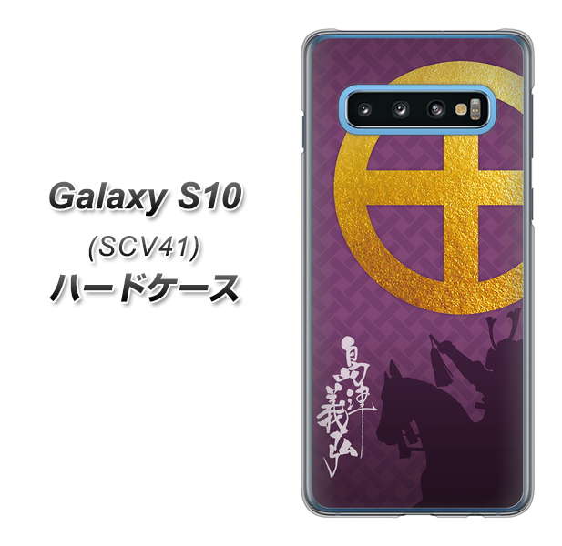 Galaxy S10 SCV41 au AB813 島津義弘 シルエットと家紋 ハードケース 背面印刷