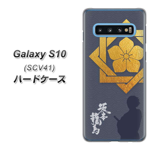 Galaxy S10 SCV41 au AB823 坂本龍馬 ハードケース 背面印刷