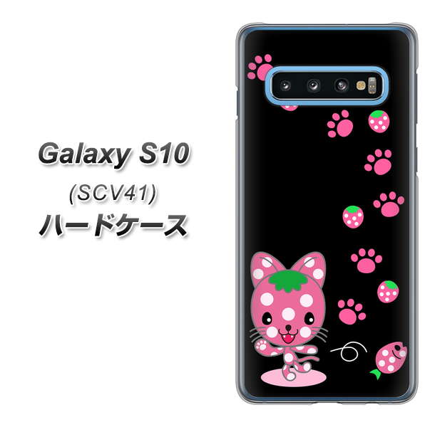 Galaxy S10 SCV41 au AG820 イチゴ猫のにゃんベリー(黒) ハードケース 背面印刷