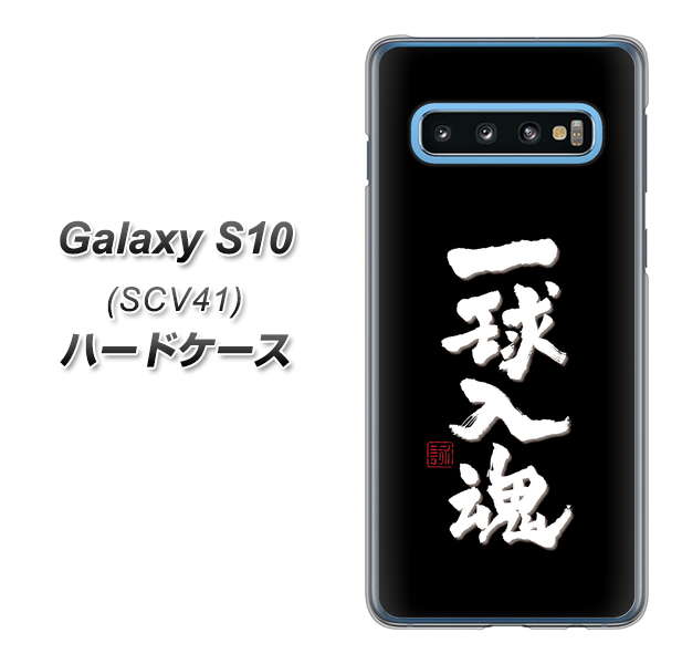 Galaxy S10 SCV41 au OE806 一球入魂 ブラック ハードケース 背面印刷