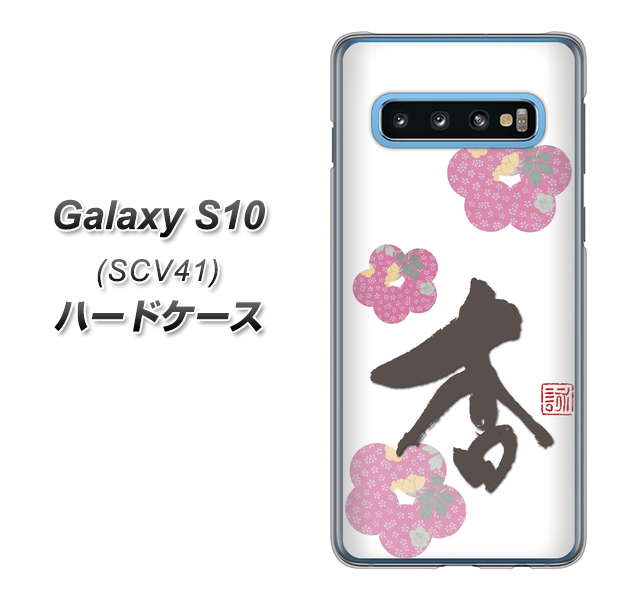 Galaxy S10 SCV41 au OE832 杏 ハードケース 背面印刷
