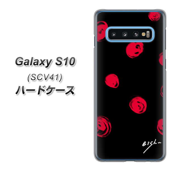 Galaxy S10 SCV41 au OE837 手描きシンプル ブラック×レッド ハードケース 背面印刷