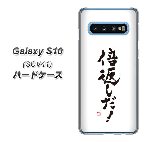 Galaxy S10 SCV41 au OE842 倍返しだ! ハードケース 背面印刷
