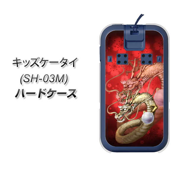 キッズケータイ SH-03M docomo 1004 桜と龍 ハードケース 背面印刷