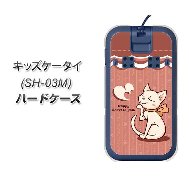 キッズケータイ SH-03M docomo 1102 ネコの投げキッス ハードケース 背面印刷