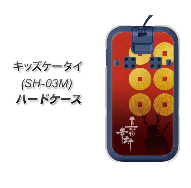 キッズケータイ SH-03M docomo AB802 真田幸村 シルエットと家紋 ハードケース 背面印刷