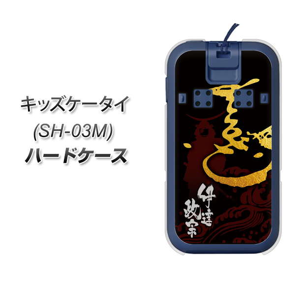 キッズケータイ SH-03M docomo AB804 伊達正宗 シルエットと花押 ハードケース 背面印刷