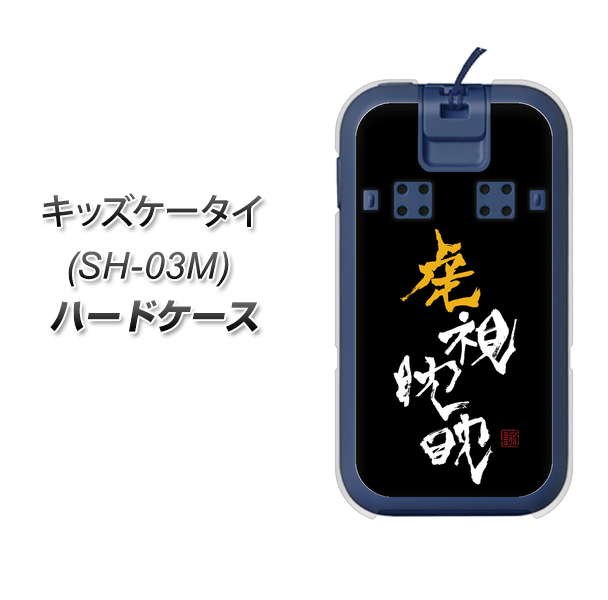 キッズケータイ SH-03M docomo OE803 虎視眈々 ハードケース 背面印刷