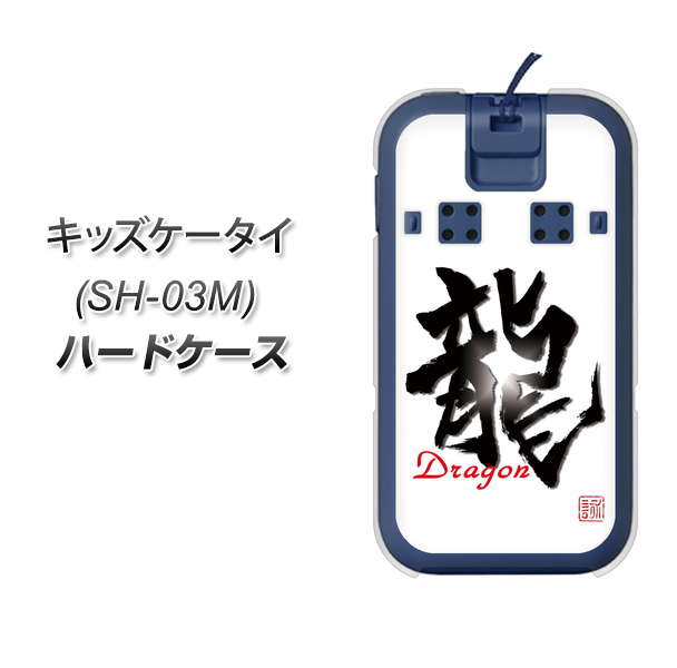 キッズケータイ SH-03M docomo OE804 龍ノ書 ハードケース 背面印刷