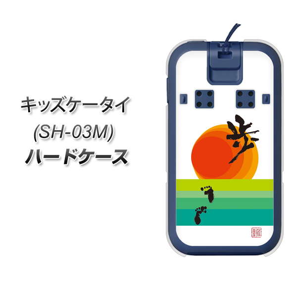 キッズケータイ SH-03M docomo OE809 歩ム ハードケース 背面印刷