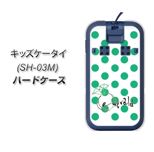 キッズケータイ SH-03M docomo OE814 5月エメラルド ハードケース 背面印刷