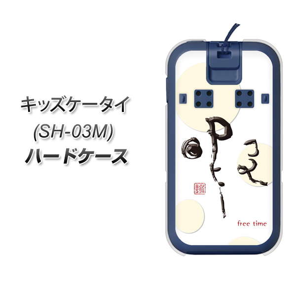 キッズケータイ SH-03M docomo OE822 暇 ハードケース 背面印刷