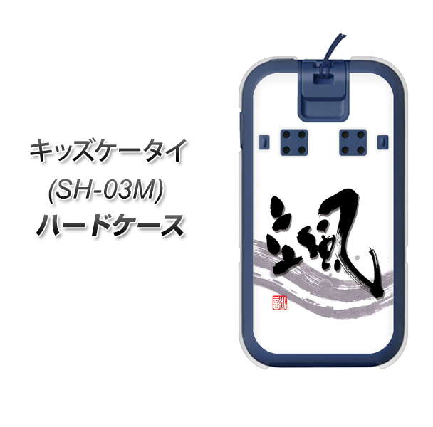 キッズケータイ SH-03M docomo OE827 颯 ハードケース 背面印刷
