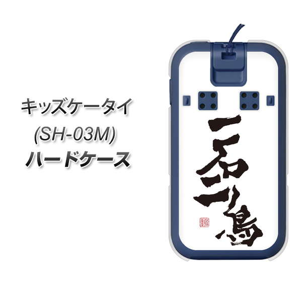 キッズケータイ SH-03M docomo OE844 一石二鳥 ハードケース 背面印刷