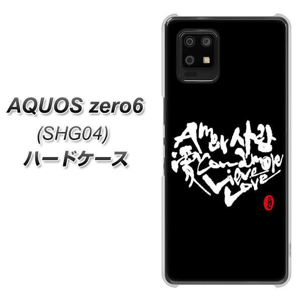 AQUOS zero6 SHG04 au OE802 世界の言葉で「愛(ブラック)」のデザイン筆文字(書道家作品) ハードケース 背面印刷