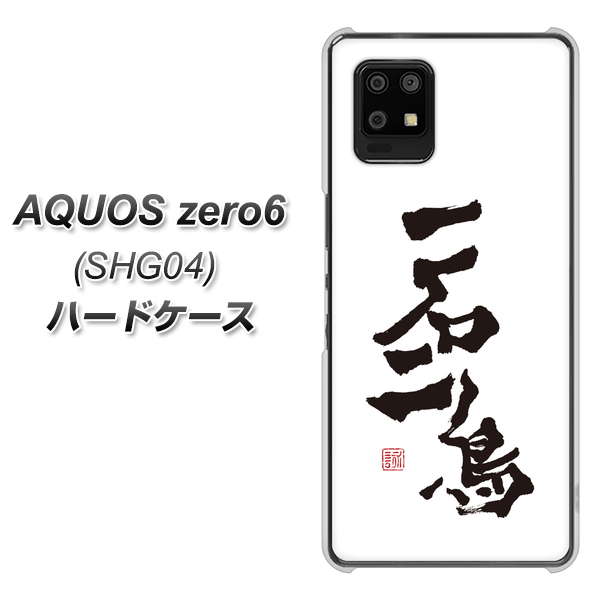AQUOS zero6 SHG04 au OE844 一石二鳥 ハードケース 背面印刷