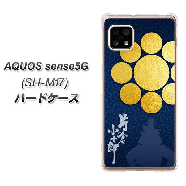 AQUOS sense5G SH-M17 AB816 片倉小十郎 シルエットと家紋 ハードケース 背面印刷