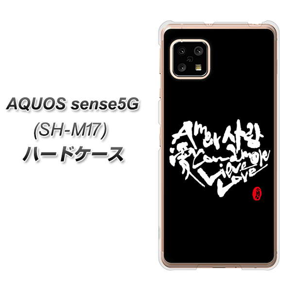 AQUOS sense5G SH-M17 OE802 世界の言葉で「愛(ブラック)」のデザイン筆文字(書道家作品) ハードケース 背面印刷