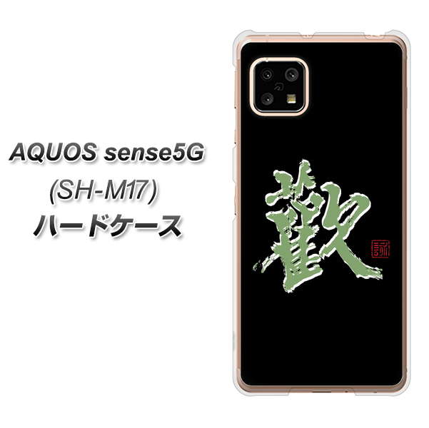 AQUOS sense5G SH-M17 OE823 歓 ハードケース 背面印刷