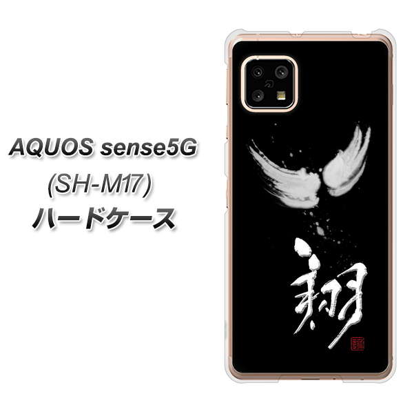 AQUOS sense5G SH-M17 OE826 翔 ハードケース 背面印刷