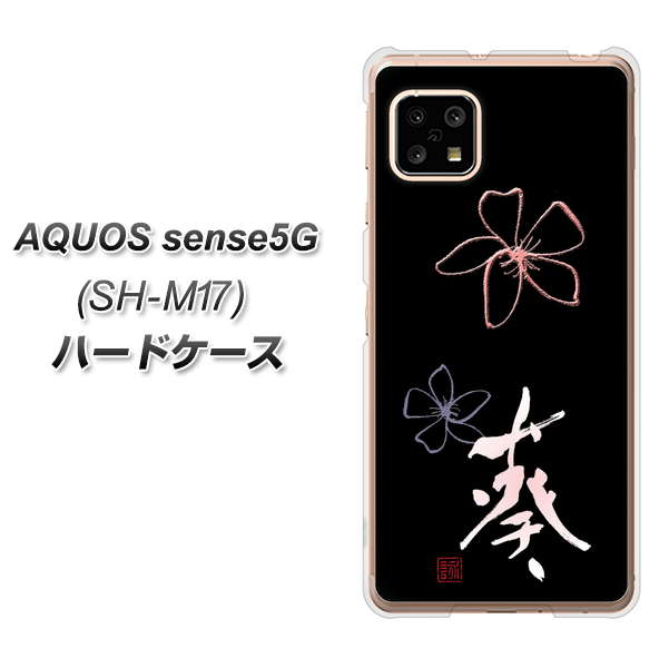 AQUOS sense5G SH-M17 OE830 葵 ハードケース 背面印刷