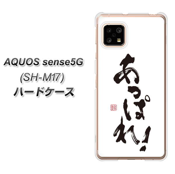 AQUOS sense5G SH-M17 OE846 あっぱれ! ハードケース 背面印刷