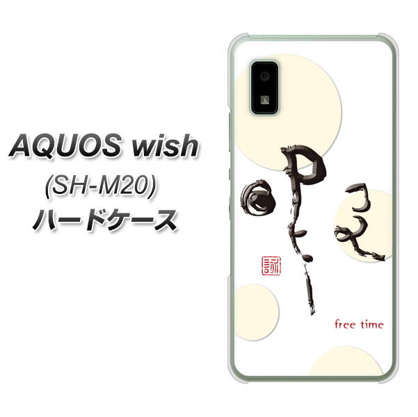AQUOS wish SH-M20 OE822 暇 ハードケース 背面印刷