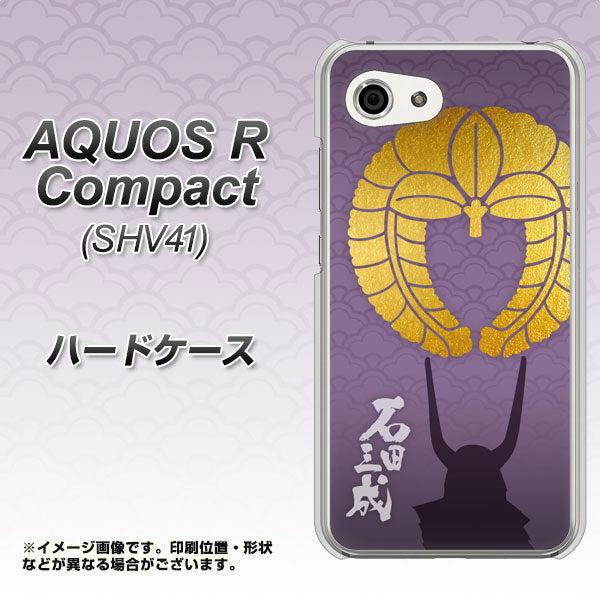 AQUOS R compact SHV41 au AB818 石田三成 シルエットと家紋 ハードケース 背面印刷