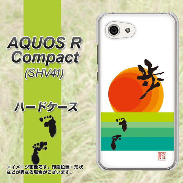AQUOS R compact SHV41 au OE809 歩ム ハードケース 背面印刷