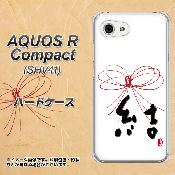 AQUOS R compact SHV41 au OE831 結 ハードケース 背面印刷