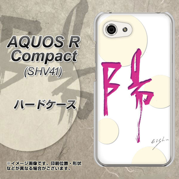 AQUOS R compact SHV41 au OE833 陽 ハードケース 背面印刷