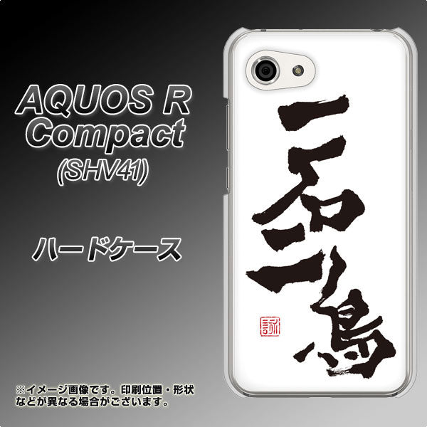 AQUOS R compact SHV41 au OE844 一石二鳥 ハードケース 背面印刷