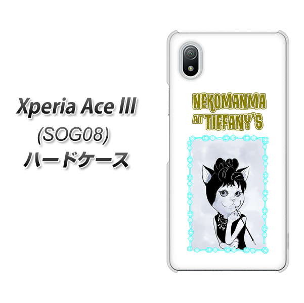 Xperia Ace III SOG08 au YJ250 オードリーペップバーンにゃん ハードケース 背面印刷