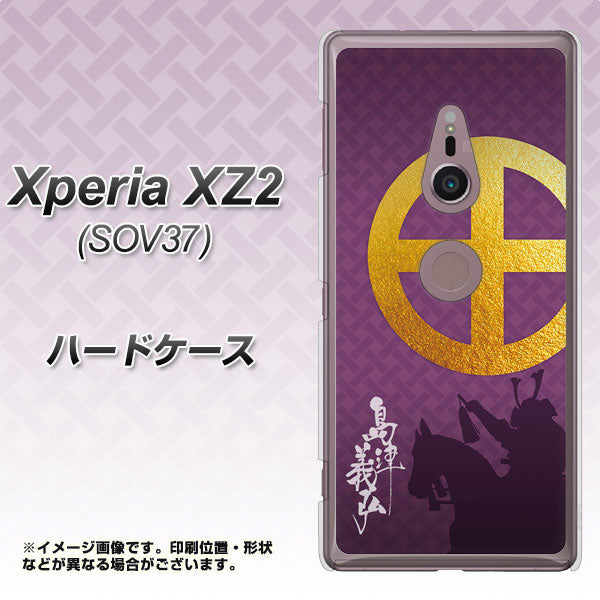 Xperia XZ2 SOV37 au AB813 島津義弘 シルエットと家紋 ハードケース 背面印刷
