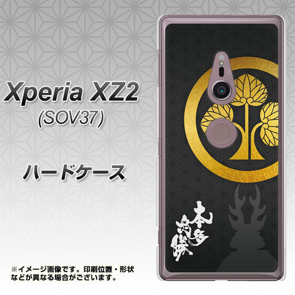 Xperia XZ2 SOV37 au AB814 本多忠勝 シルエットと家紋 ハードケース 背面印刷