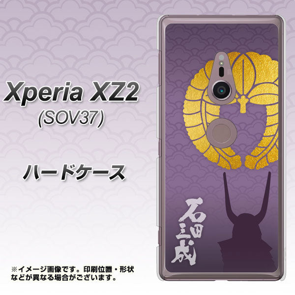 Xperia XZ2 SOV37 au AB818 石田三成 シルエットと家紋 ハードケース 背面印刷