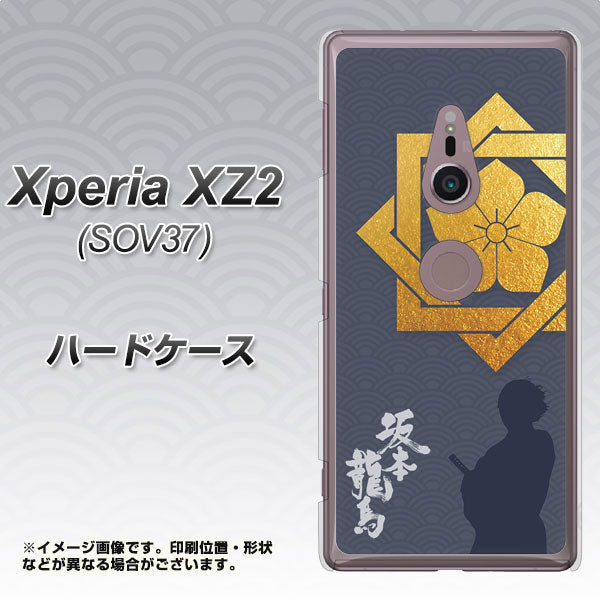 Xperia XZ2 SOV37 au AB823 坂本龍馬 ハードケース 背面印刷