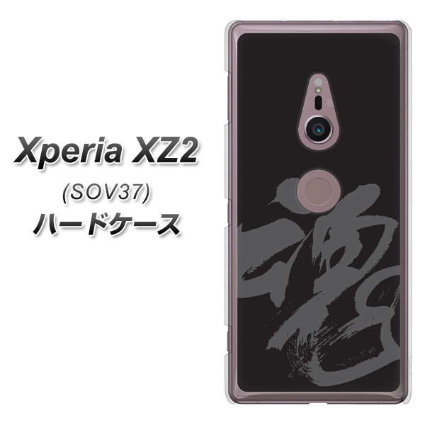 Xperia XZ2 SOV37 au IB915 魂 ハードケース 背面印刷