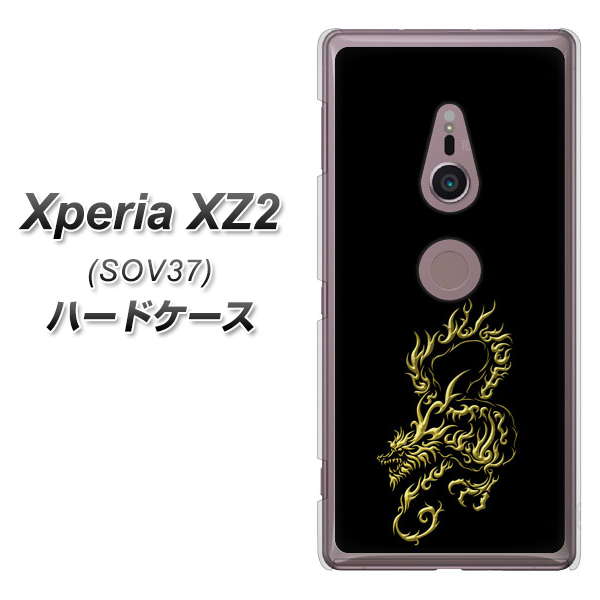 Xperia XZ2 SOV37 au VA831 闇と龍 ハードケース 背面印刷