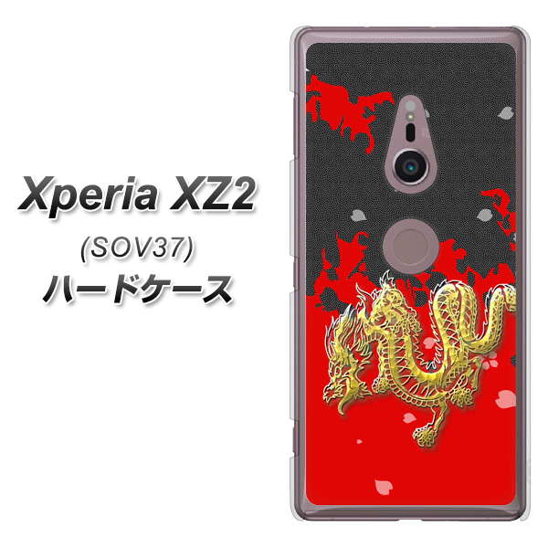 Xperia XZ2 SOV37 au YC901 和竜02 ハードケース 背面印刷