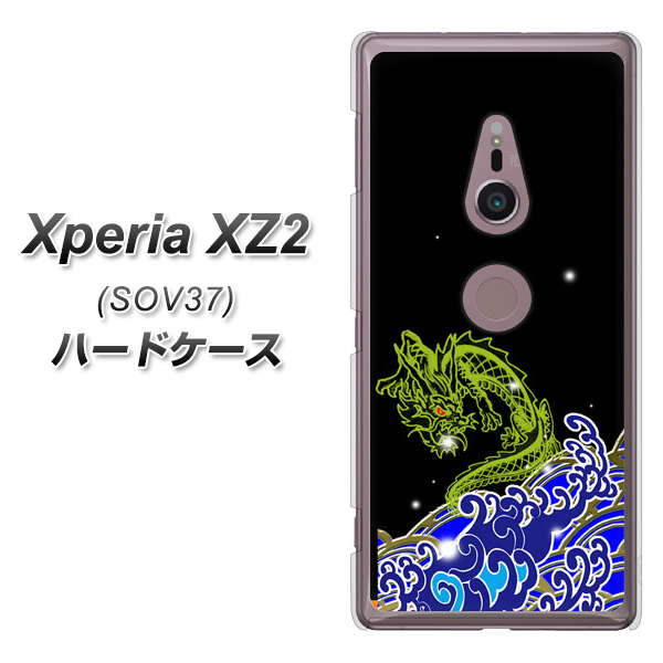 Xperia XZ2 SOV37 au YC902 水竜01 ハードケース 背面印刷
