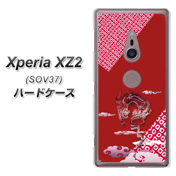 Xperia XZ2 SOV37 au YC907 雲竜02 ハードケース 背面印刷
