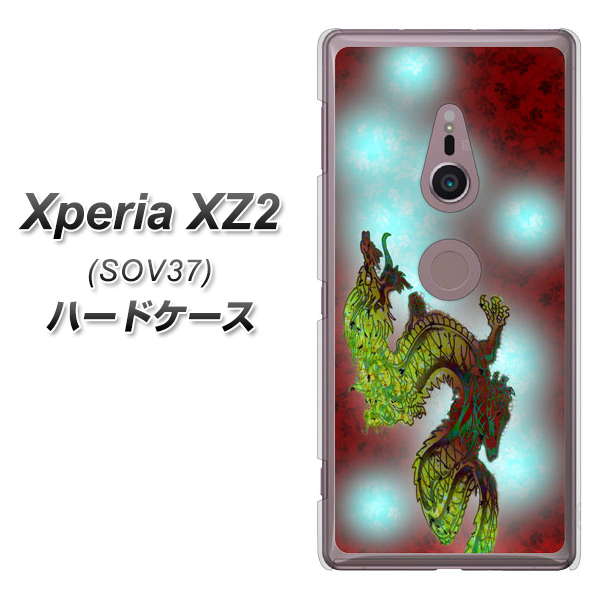 Xperia XZ2 SOV37 au YC908 赤竜01 ハードケース 背面印刷