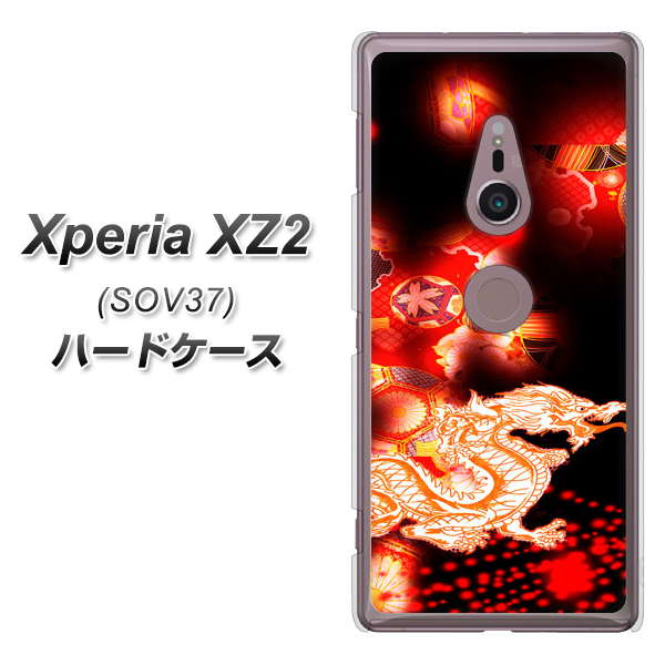 Xperia XZ2 SOV37 au YC909 赤竜02 ハードケース 背面印刷