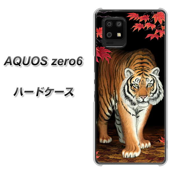 AQUOS zero6 177 もみじと虎 ハードケース 背面印刷