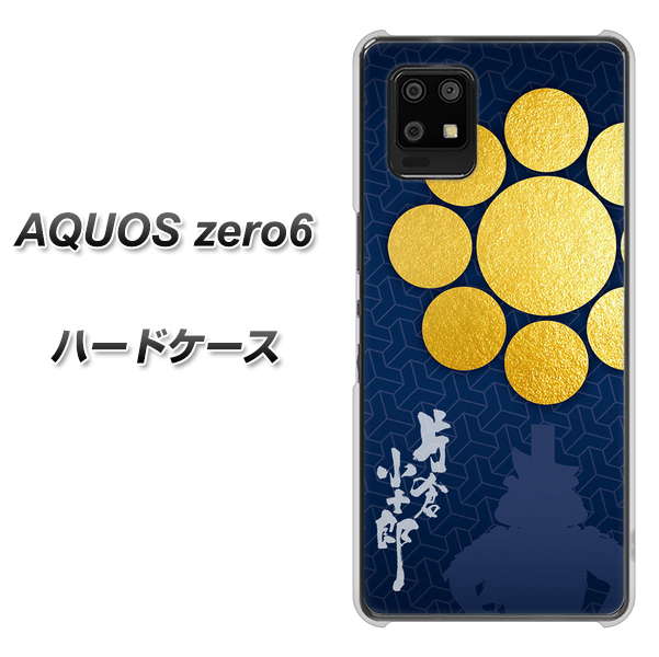 AQUOS zero6 AB816 片倉小十郎 シルエットと家紋 ハードケース 背面印刷