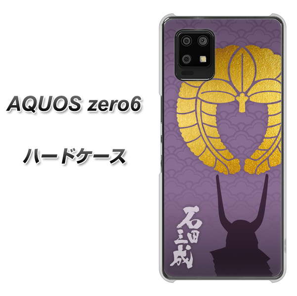 AQUOS zero6 AB818 石田三成 シルエットと家紋 ハードケース 背面印刷